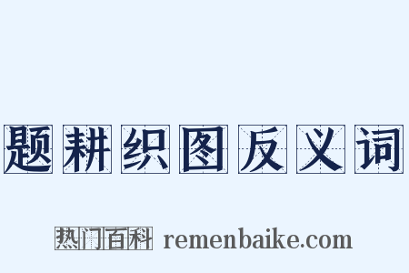 题耕织图反义词是什么意思的图片